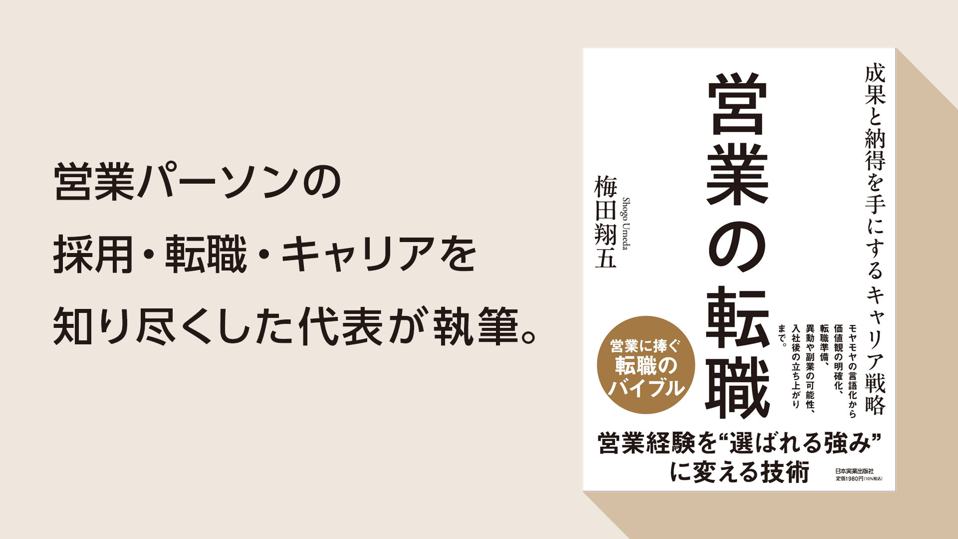 営業の転職　成果と納得を手にするキャリア戦略（日本実業出版社） 営業パーソンの採用・転職・キャリアを知り尽くした代表が執筆。