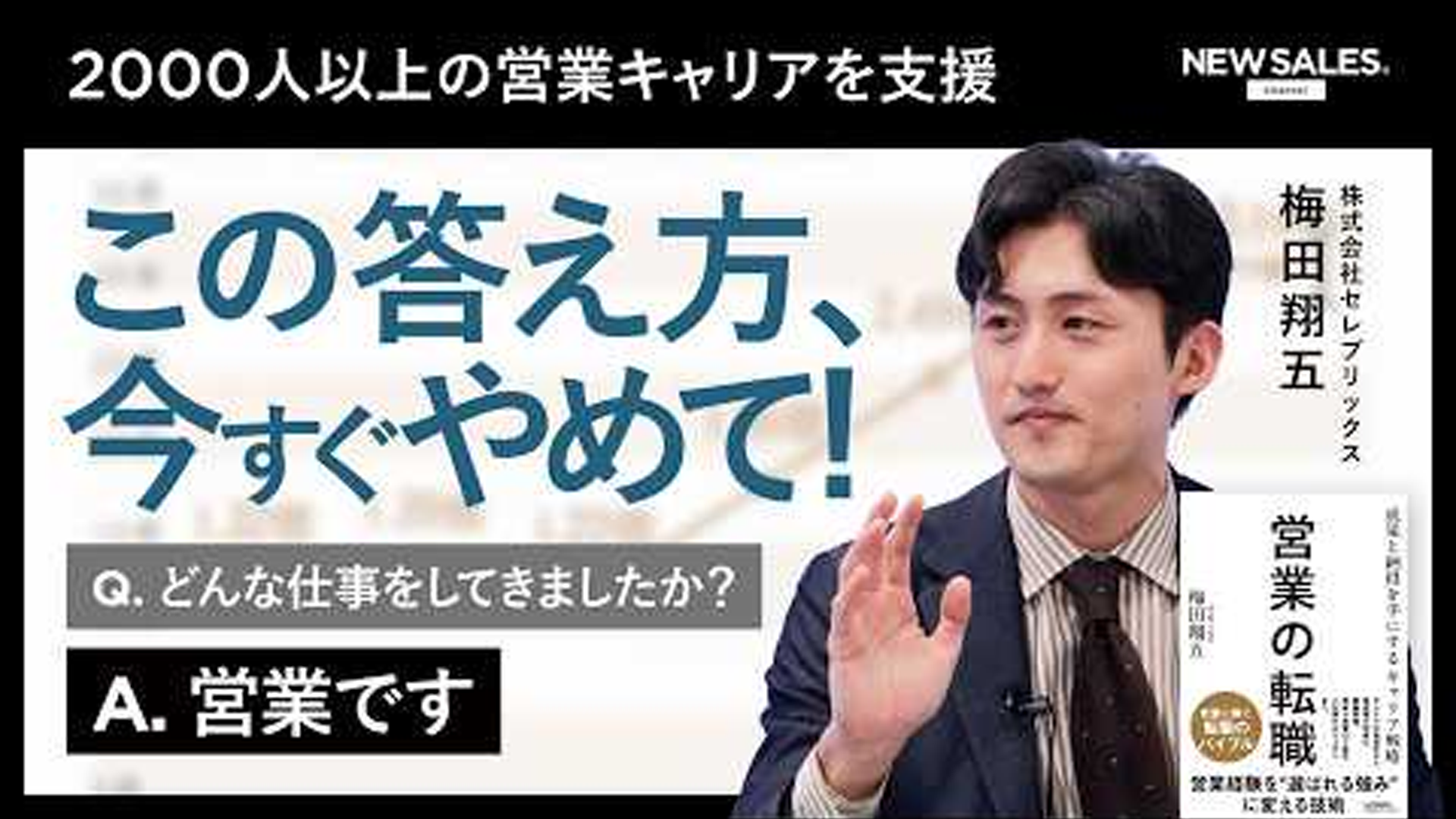 NEW SALES CHANNEL「【完全解説】営業キャリアのプロが教える、“選ばれる営業”になるためのキャリア分析の方法 | 営業の転職」